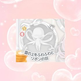 雲の上をふわふわとリボンの羽 | ハロスイ(ハロースイートデイズ)のアイテム、RMTの販売・買取一覧