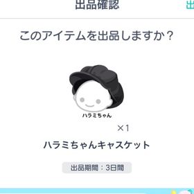 ハラミちゃんキャスケット | ピグパ(ピグパーティ)のアイテム、RMTの販売・買取一覧