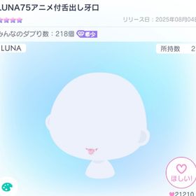 LUNA75アニメ付舌出し牙口 | ピグパ(ピグパーティ)のアイテム、RMTの販売・買取一覧