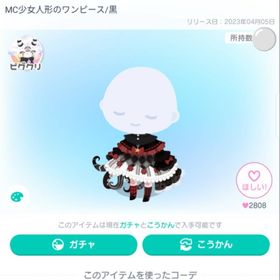 MC少女人形のワンピース/黒 | ピグパ(ピグパーティ)のアイテム、RMTの販売・買取一覧