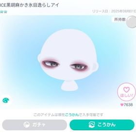 ICE黒胡麻かき氷目逸らしアイ | ピグパ(ピグパーティ)のアイテム、RMTの販売・買取一覧