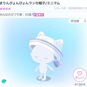 お値下げしました❗️【超希少】まりんぴょんぴょんラン付帽子 ミニマム | ピグパ(ピグパーティ)のアイテム、RMTの販売・買取一覧