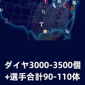 ダイヤ3000-3500個+選手合計90-110体 | メジャスピ(MLBプロスピリット)のアカウントデータ、RMTの販売・買取一覧
