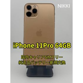 📱 iPhone 11 Pro 64GB 純正品バッテリー交換100%【国内キャリアSIMフリー・ランクA】