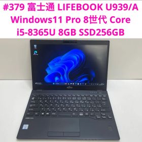 #379 富士通 LIFEBOOK U939/A i5-8365U 8GB