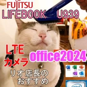 超軽量【SSD1TB（使用時間短い）】 (LTE対応)富士通 FUJITSU LIFEBOOK U939
