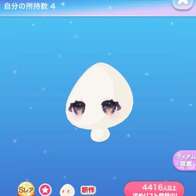 ゆ〜とぴあっ♡ぬいおめめ | ポケコロのアイテム、RMTの販売・買取一覧