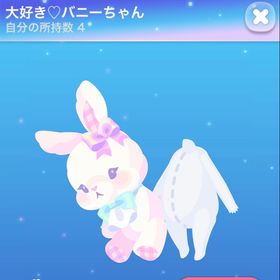 大好き♡バニーちゃん | ポケコロのアイテム、RMTの販売・買取一覧