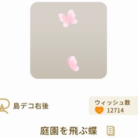 庭園を飛ぶ蝶 | リヴリーアイランドのアイテム、RMTの販売・買取一覧