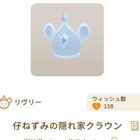 引退に向け 整理中 仔ねずみの隠れ家クラウン 3個 | リヴリーアイランドのアイテム、RMTの販売・買取一覧