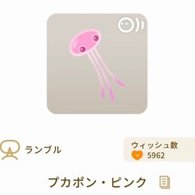 プカポン・ピンク | リヴリーアイランドのアイテム、RMTの販売・買取一覧