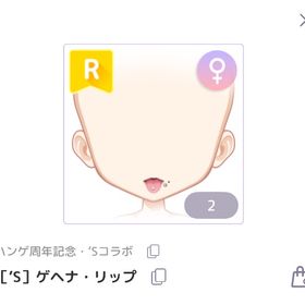 ［’S］ゲヘナ・リップ | ピュアニスタのアイテム、RMTの販売・買取一覧