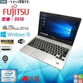 送料無料 中古ノート Windows 10 13.3型 富士通 LIFEBOOK S936 Intel Core i5 6300U 8GB SSD128GB 高解像度1920×1080 カメラ HDMI対応 Windows11も対応可能
