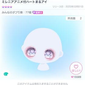 【本日限定】ミレニアアニメ付ハートまるアイ 星4 超希少 | ピグパ(ピグパーティ)のアカウントデータ、RMTの販売・買取一覧