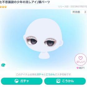 人気‼️七不思議謎の少年の流しアイ/顔パーツ | ピグパ(ピグパーティ)のアカウントデータ、RMTの販売・買取一覧
