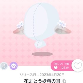 花まとう妖精の耳 1点 | ポケコロツイン(ポケツイ)のアイテム、RMTの販売・買取一覧