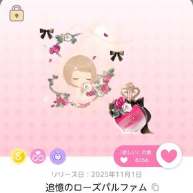 追憶のローズパルファム 一つ分 | ポケコロツイン(ポケツイ)のアイテム、RMTの販売・買取一覧