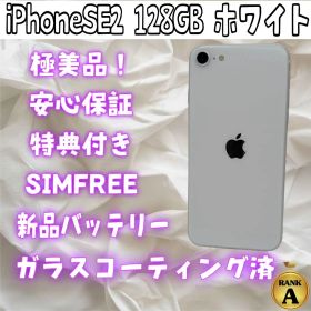 iPhone SE2 128GB ホワイト SIMフリー