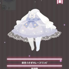 夜色うさぎのレースワンピ | ハロスイ(ハロースイートデイズ)のアイテム、RMTの販売・買取一覧