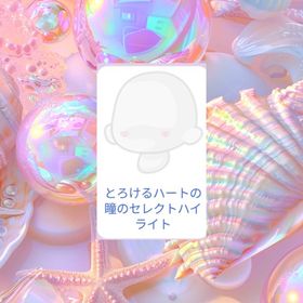 とろけるハートの瞳のセレクトハイライト | ハロスイ(ハロースイートデイズ)のアイテム、RMTの販売・買取一覧