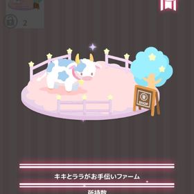 キキとララがお手伝いファーム | ハロスイ(ハロースイートデイズ)のアイテム、RMTの販売・買取一覧