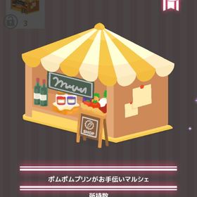 ポムポムプリンがお手伝いマルシェ | ハロスイ(ハロースイートデイズ)のアイテム、RMTの販売・買取一覧