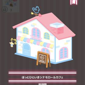 ほっとひといきシナモロールカフェ | ハロスイ(ハロースイートデイズ)のアイテム、RMTの販売・買取一覧