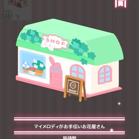 マイメロディがお手伝いお花屋さん | ハロスイ(ハロースイートデイズ)のアイテム、RMTの販売・買取一覧