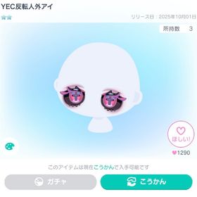 値下げ中‼️VIP限定‼️YEC反転人外アイ | ピグパ(ピグパーティ)のアカウントデータ、RMTの販売・買取一覧