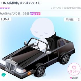 【週末値下げ🌷】LUNA高級車/すいすいライド | ピグパ(ピグパーティ)のアカウントデータ、RMTの販売・買取一覧