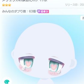 メリュリカの涙目たれアイ/水 うさぎぬいガチャ 超希少 | ピグパ(ピグパーティ)のアカウントデータ、RMTの販売・買取一覧