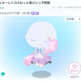 にゅ〜レトロふわっと風どじっ子制服 | ピグパ(ピグパーティ)のアカウントデータ、RMTの販売・買取一覧
