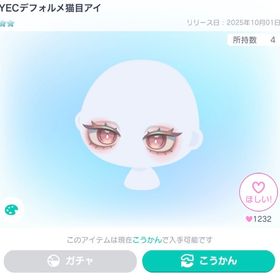 値下げ中‼️VIP限定‼️YECデフォルメ猫目アイ | ピグパ(ピグパーティ)のアカウントデータ、RMTの販売・買取一覧