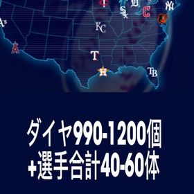 ダイヤ990-1200個+選手合計40-60体 | メジャスピ(MLBプロスピリット)のアカウントデータ、RMTの販売・買取一覧