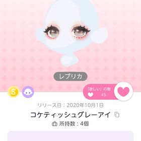 コケティッシュグレーアイ（レプリカ） | ポケコロツイン(ポケツイ)のアイテム、RMTの販売・買取一覧