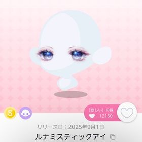 ルナミスティックアイ | ポケコロツイン(ポケツイ)のアイテム、RMTの販売・買取一覧