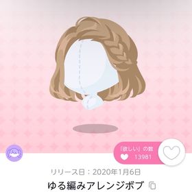 ゆる編アレンジボブ | ポケコロツイン(ポケツイ)のアイテム、RMTの販売・買取一覧