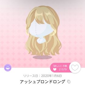 アッシュブロンドロング | ポケコロツイン(ポケツイ)のアイテム、RMTの販売・買取一覧