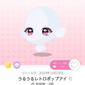 うるうるレトロポップアイ＆ラブリーおもちゃリュック | ポケコロツイン(ポケツイ)のアイテム、RMTの販売・買取一覧