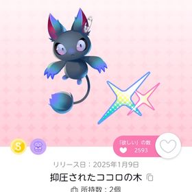 抑圧されたココロの木 | ポケコロツイン(ポケツイ)のアイテム、RMTの販売・買取一覧