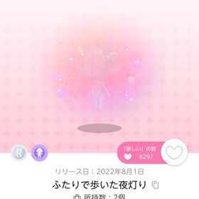 ふたりで歩いた夜灯り | ポケコロツイン(ポケツイ)のアイテム、RMTの販売・買取一覧