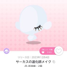 サーカスの道化師メイク | ポケコロツイン(ポケツイ)のアイテム、RMTの販売・買取一覧