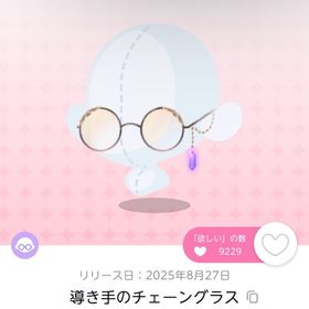 導き手のチェーングラス | ポケコロツイン(ポケツイ)のアイテム、RMTの販売・買取一覧