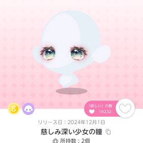 慈しみ深い少女の瞳 | ポケコロツイン(ポケツイ)のアイテム、RMTの販売・買取一覧