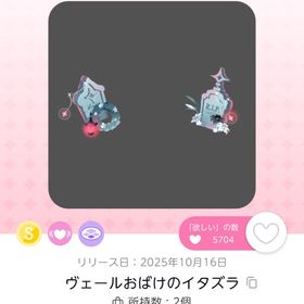 ヴェールおばけのイタズラ | ポケコロツイン(ポケツイ)のアイテム、RMTの販売・買取一覧