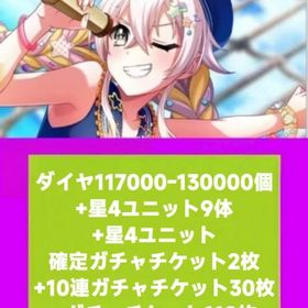 ダイヤ117000-130000個+星4ユニット9体+星4ユニット確定ガチャチケット2枚+10連ガチ | グルミク(D4DJ Groovymix)のアカウントデータ、RMTの販売・買取一覧