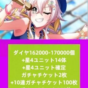 ダイヤ162000-170000個+星4ユニット14体+星4ユニット確定ガチャチケット2枚+10連ガ | グルミク(D4DJ Groovymix)のアカウントデータ、RMTの販売・買取一覧