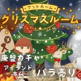 バラ売り 《 アットホームクリスマスルーム 》 | リヴリーアイランドのアイテム、RMTの販売・買取一覧