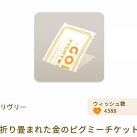 折り畳まれた金のピグミーチケット *2 | リヴリーアイランドのアイテム、RMTの販売・買取一覧