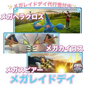 【🎉✨】1戦60円〜 メガレイドデイ捕獲代行 | ポケモンGOの代行、RMTの販売・買取一覧